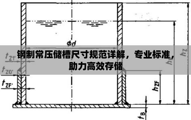 钢制常压储槽尺寸规范详解，专业标准，助力高效存储
