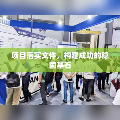 项目落实文件，构建成功的稳固基石