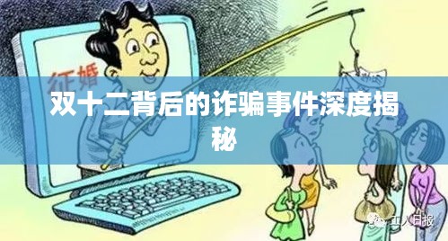 双十二背后的诈骗事件深度揭秘