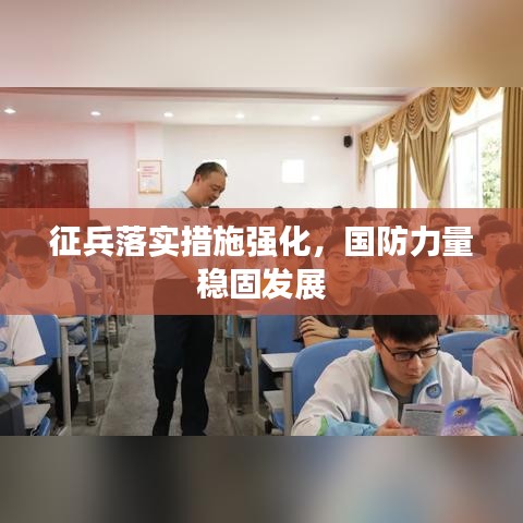 征兵落实措施强化，国防力量稳固发展