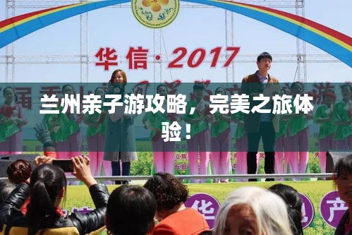 兰州亲子游攻略，完美之旅体验！