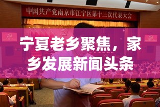 宁夏老乡聚焦，家乡发展新闻头条，传递正能量