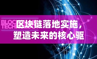 区块链落地实施，塑造未来的核心驱动力