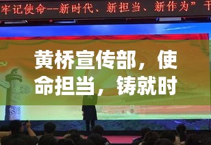 黄桥宣传部，使命担当，铸就时代宣传先锋
