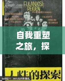 自我重塑之旅，探索人性深邃与成长之路