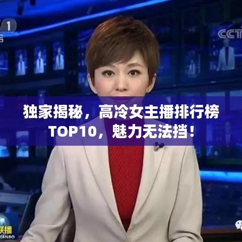 独家揭秘，高冷女主播排行榜TOP10，魅力无法挡！
