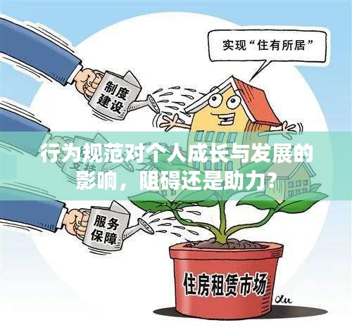 行为规范对个人成长与发展的影响，阻碍还是助力？