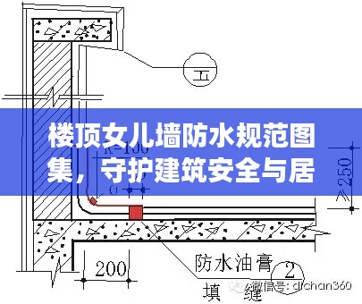 楼顶女儿墙防水规范图集，守护建筑安全与居住舒适度的重要指南