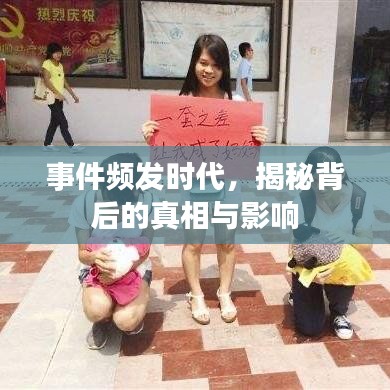 事件频发时代，揭秘背后的真相与影响