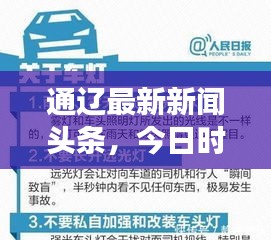 通辽最新新闻头条，今日时事热点全掌握