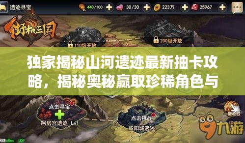 独家揭秘山河遗迹最新抽卡攻略，揭秘奥秘赢取珍稀角色与道具！