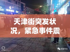 天津街突发状况，紧急事件震惊街头！