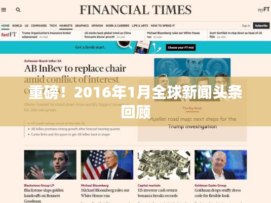 重磅！2016年1月全球新闻头条回顾