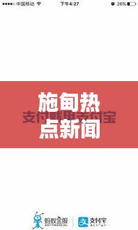 施甸热点新闻速递，最新头条资讯一网打尽！