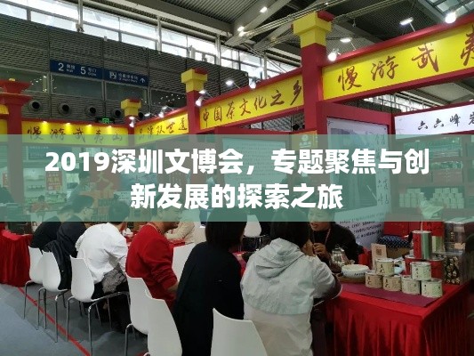 2019深圳文博会，专题聚焦与创新发展的探索之旅