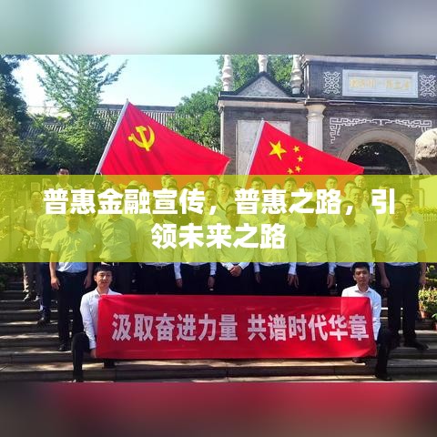 普惠金融宣传，普惠之路，引领未来之路