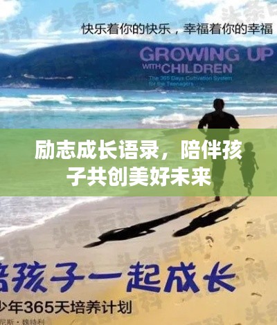 励志成长语录，陪伴孩子共创美好未来