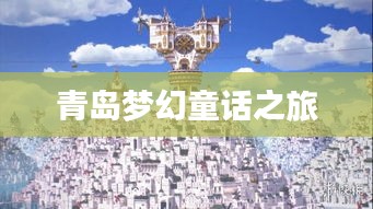 青岛梦幻童话之旅