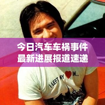 今日汽车车祸事件最新进展报道速递