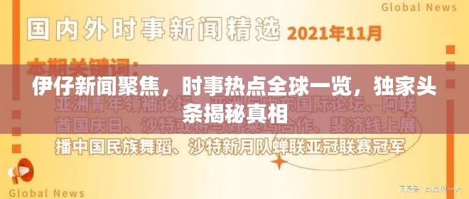 伊仔新闻聚焦，时事热点全球一览，独家头条揭秘真相
