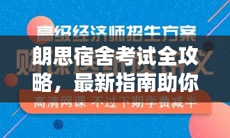 朗思宿舍考试全攻略，最新指南助你轻松备考