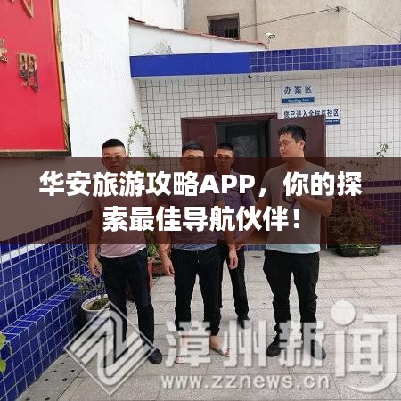 华安旅游攻略APP，你的探索最佳导航伙伴！
