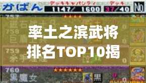 率土之滨武将排名TOP10揭秘，策略游戏中的英雄战力榜单