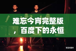 难忘今宵完整版，百度下的永恒旋律与回忆