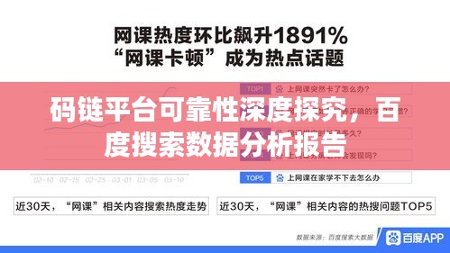 码链平台可靠性深度探究，百度搜索数据分析报告