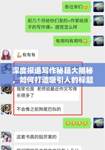 深度报道写作秘籍大揭秘，如何打造吸引人的标题？