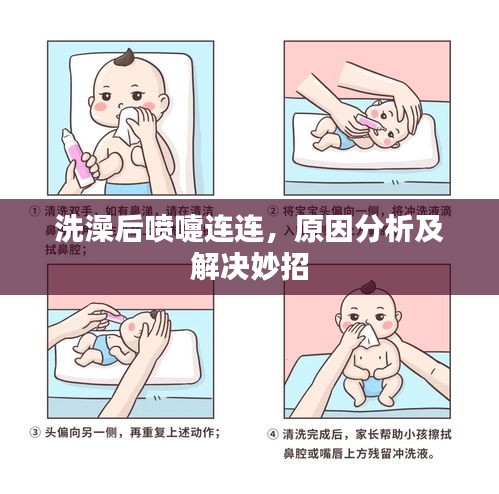 洗澡后喷嚏连连，原因分析及解决妙招