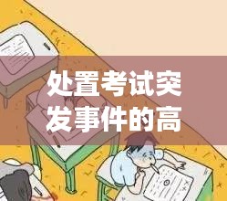 处置考试突发事件的高效策略与建议，应对之道全解析！