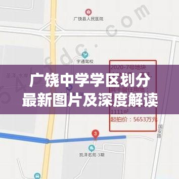 广饶中学学区划分最新图片及深度解读