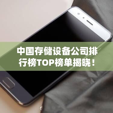 中国存储设备公司排行榜TOP榜单揭晓！