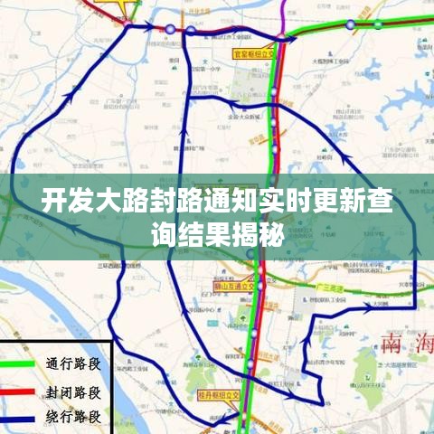 开发大路封路通知实时更新查询结果揭秘