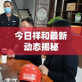 今日祥和最新动态揭秘
