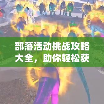 部落活动挑战攻略大全，助你轻松获胜！
