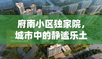 府南小区独家院，城市中的静谧乐土