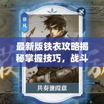 最新版铁衣攻略揭秘掌握技巧，战斗力飙升轻松上分！