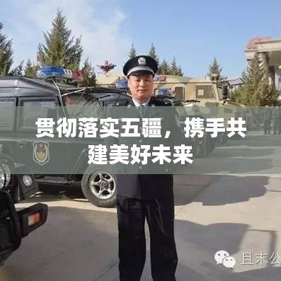贯彻落实五疆，携手共建美好未来