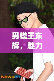 男模王东辉，魅力四溢，百度热议焦点人物