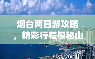 烟台两日游攻略，精彩行程探秘山东烟台