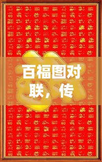 百福图对联，传承文化精髓，百度收录标准吸睛标题！
