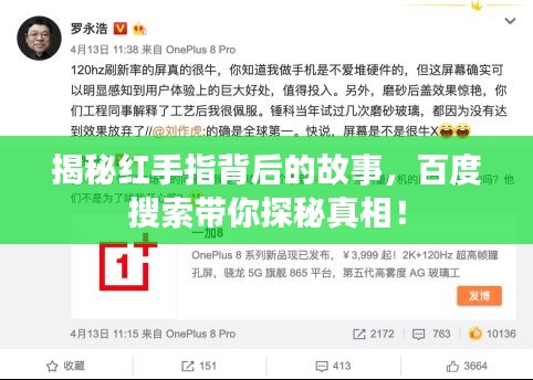 揭秘红手指背后的故事，百度搜索带你探秘真相！