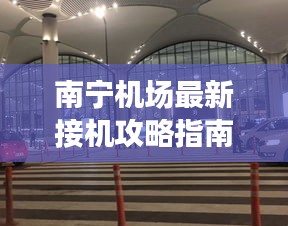 南宁机场最新接机攻略指南
