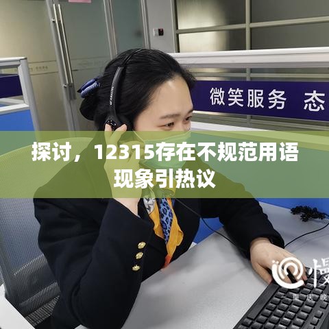 探讨，12315存在不规范用语现象引热议