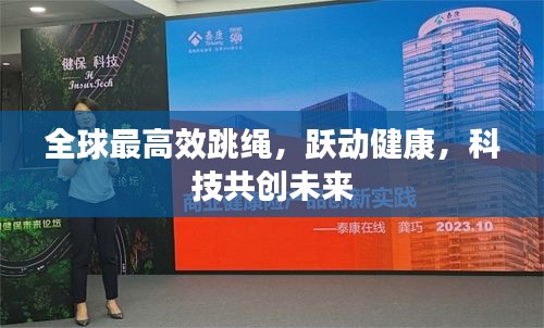 全球最高效跳绳，跃动健康，科技共创未来