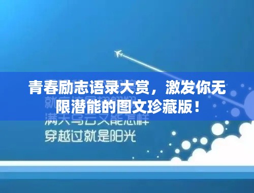 青春励志语录大赏，激发你无限潜能的图文珍藏版！