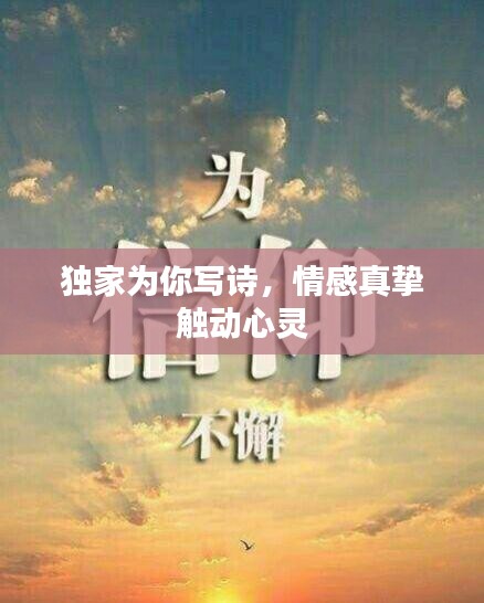 独家为你写诗，情感真挚触动心灵