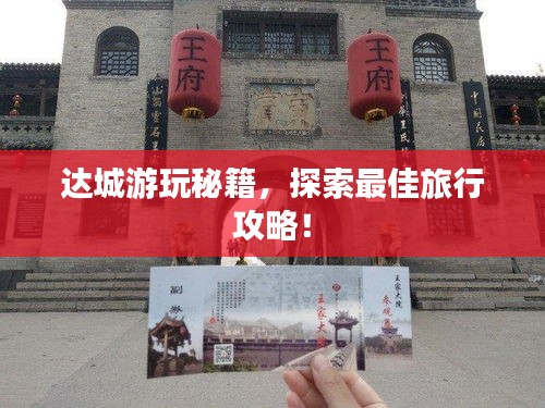 达城游玩秘籍，探索最佳旅行攻略！